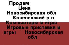 Продам xbox360 250gb › Цена ­ 9 000 - Новосибирская обл., Коченевский р-н Компьютеры и игры » Игровые приставки и игры   . Новосибирская обл.